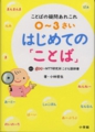 ｢0～3さい　はじめての「ことば」｣