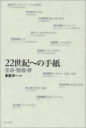 ｢22世紀への手紙｣