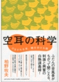 ｢空耳の科学-だまされる耳、聞き分ける脳｣