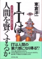 ｢ITは人間を賢くするか｣