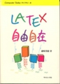 ｢Computer Today ライブラリー5LATEX自由自在｣