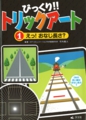 ｢びっくり！！トリックアート1　えっ！ おなじ長さ？ ｣