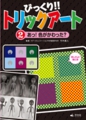 ｢びっくり！！トリックアート2　あっ！ 色がかわった？ ｣