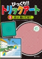｢びっくり！！トリックアート3　おっ！ 動いてる？ ｣