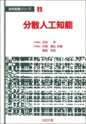 ｢分散人工知能｣