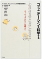 ｢コミュニケーションを科学する｣　チューリングテストを超えて