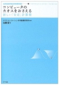 「コンピュータのカオスをおさえる」　新しい「安定」計算術