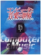 bit別冊「コンピュータと音楽の世界」