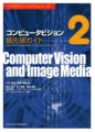 ｢コンピュータビジョン最先端ガイド2　―Mean-Shift, Kernel Method, Local Image Features,GPU― ｣