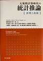「大規模計算時代の統計推論－原理と発展－」