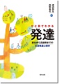 「ひと目でわかる発達　誕生から高齢期までの生涯発達心理学」