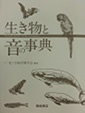「生き物と音の事典」
