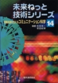 未来ねっと技術シリーズ　｢情報流通を支えるコミュニケーション科学｣