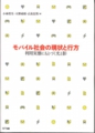 「モバイル社会の現状と行方 -利用実態にもとづく光と影 -」