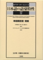 ｢日本語の語彙特性　第9巻｣