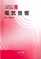 「音響学講座２　電気音響」