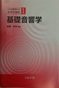 「音響学講座１　基礎音響学」