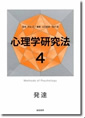 「心理学研究法４　発達」