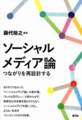 「ソーシャルメディア論 - つながりを再設計する」
