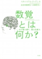 ｢数覚とは何か？―心が数を創り、操る仕組み｣