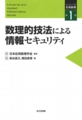 ｢数理的技法による情報セキュリティ （シリーズ応用数理1）｣