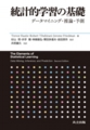 「統計的学習の基礎　―データマイニング・推論・予測―」