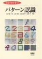 ｢わかりやすいパターン認識｣