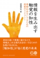 「情報を生み出す触覚の知性 情報社会をいきるための感覚のリテラシー」