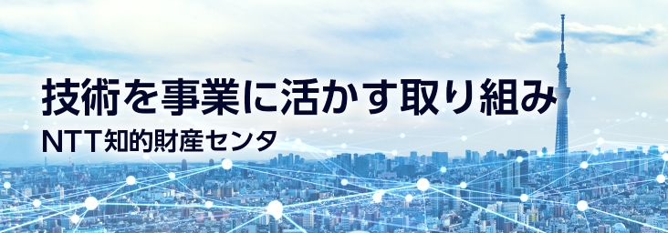 NTT知的財産センタ
