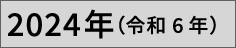 2024年（令和6年）