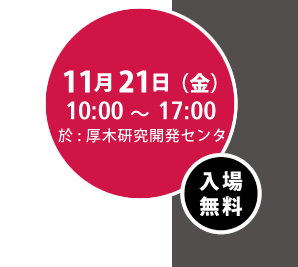 11月21日(金) NTT厚木研究開発センタ 入場無料