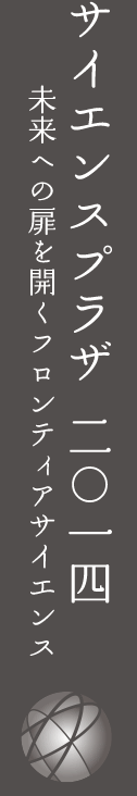 サイエンスプラザ2014 -未来への扉を開くフロンティアサイエンス-