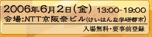 2006年6月2日（金）会場 NTT京阪奈ビル（けいはんな学研都市）