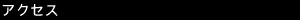 アクセス