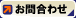 お問合わせ