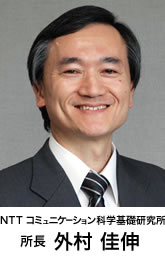 NTT コミュニケーション科学基礎研究所 所長 外村佳伸