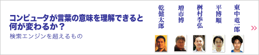 未来想論 コンピュータが言葉の意味を理解できると何が変わるか？ ―検索エンジンを超えるもの―