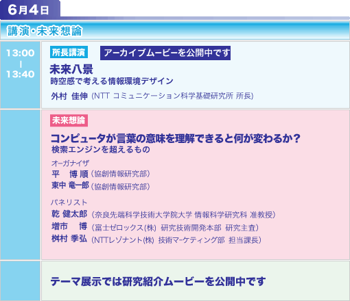 6月4日 講演・未来想論,展示 スケジュール