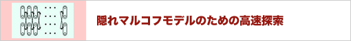 隠れマルコフモデルのための高速探索