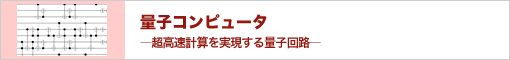 量子コンピュータ―超高速計算を実現する量子回路―
