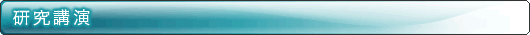 研究講演