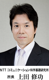 NTT コミュニケーション科学基礎研究所 所長 上田修功