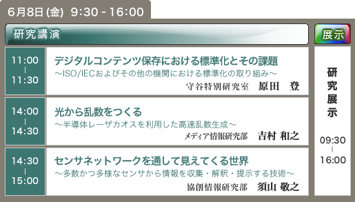 6月8日 講演,展示 スケジュール