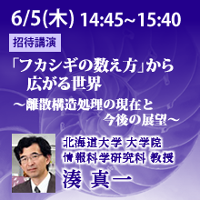 6/5 14:45～15:40「「フカシギの数え方」から広がる世界 ～離散構造処理の現在と今後の展望～ 湊真一（北海道大学 大学院 情報科学研究科 教授）
