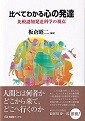 「比べてわかる心の発達　比較認知発達科学の視点」