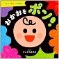 「おかおをポン！」