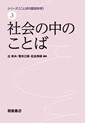 「シリーズ〈ことばの認知科学〉 3　社会の中のことば」