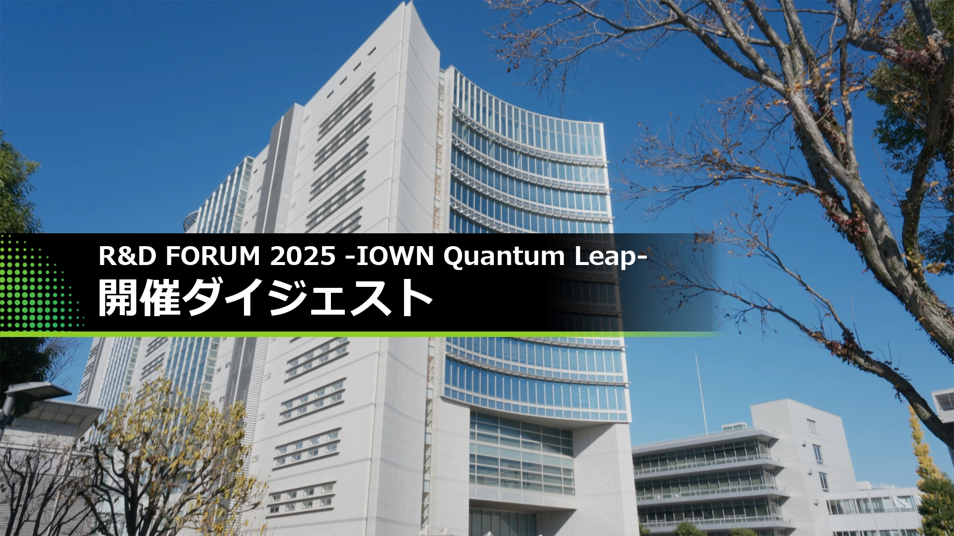 R&D FORUM 2025 -IOWN Quantum Leap- 開催ダイジェスト