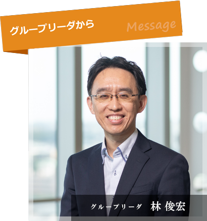 林俊宏 グループリーダ