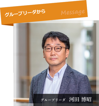 河田博昭　グループリーダ